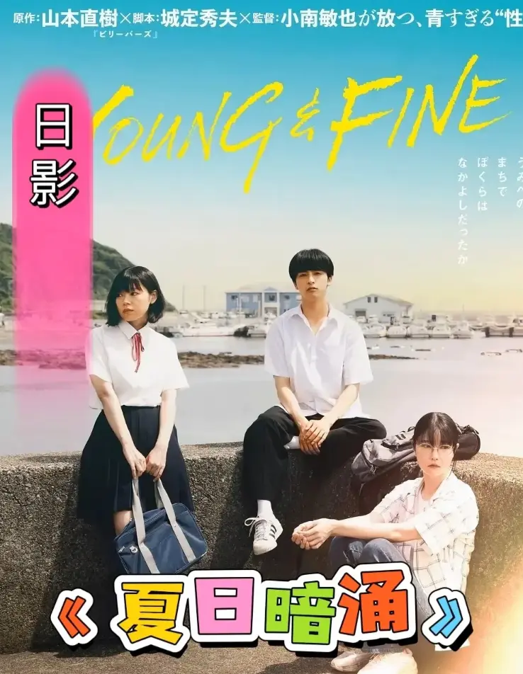 《夏日暗涌》全集免费在线观看-高清无广告完整版播放-《夏日暗涌》全季资源HD中字