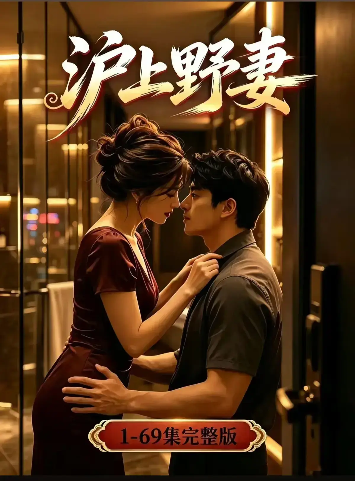 AI漫剧《沪上野妻》完整版免费播放-黄果短剧1080P全剧集网盘资源-都市男频爽剧反转不断-沪上野妻全集免费在线观看