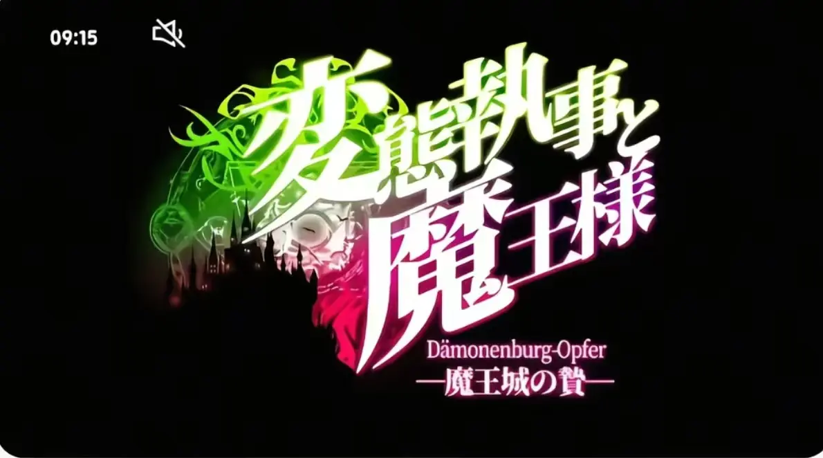 《执事与魔王大人》第三季1080P高清播放-《执事与魔王大人》无删减全集免费看-执事与魔王大人完整版在线资源
