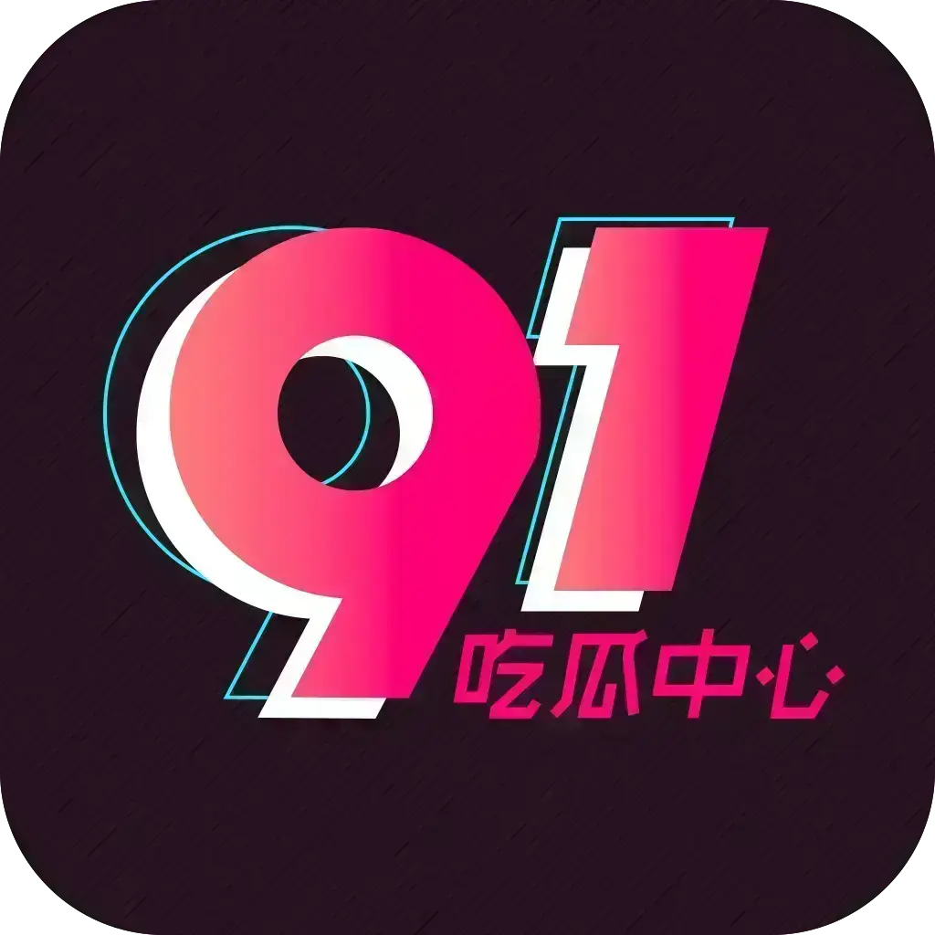 《51吃瓜APP》破解VIP版全兼容安卓苹果鸿蒙-去广告无限浏览内置热门资源-网红爆料劲爆黑料实时推送-附夸克网盘下载链接带你畅享51吃瓜APP
