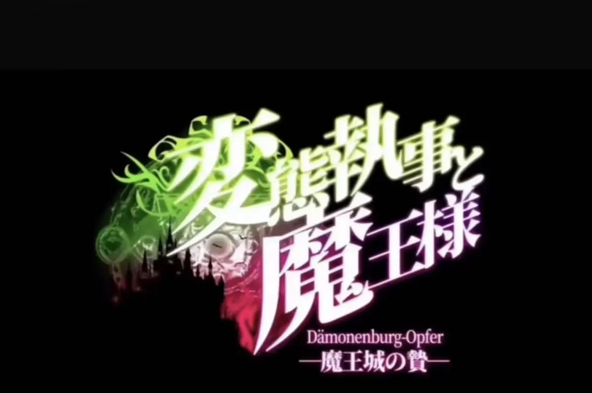 执事与魔王大人无删减超清全集在线看-免费观看1080P高清完整版-《执事与魔王大人》全集无广告播放