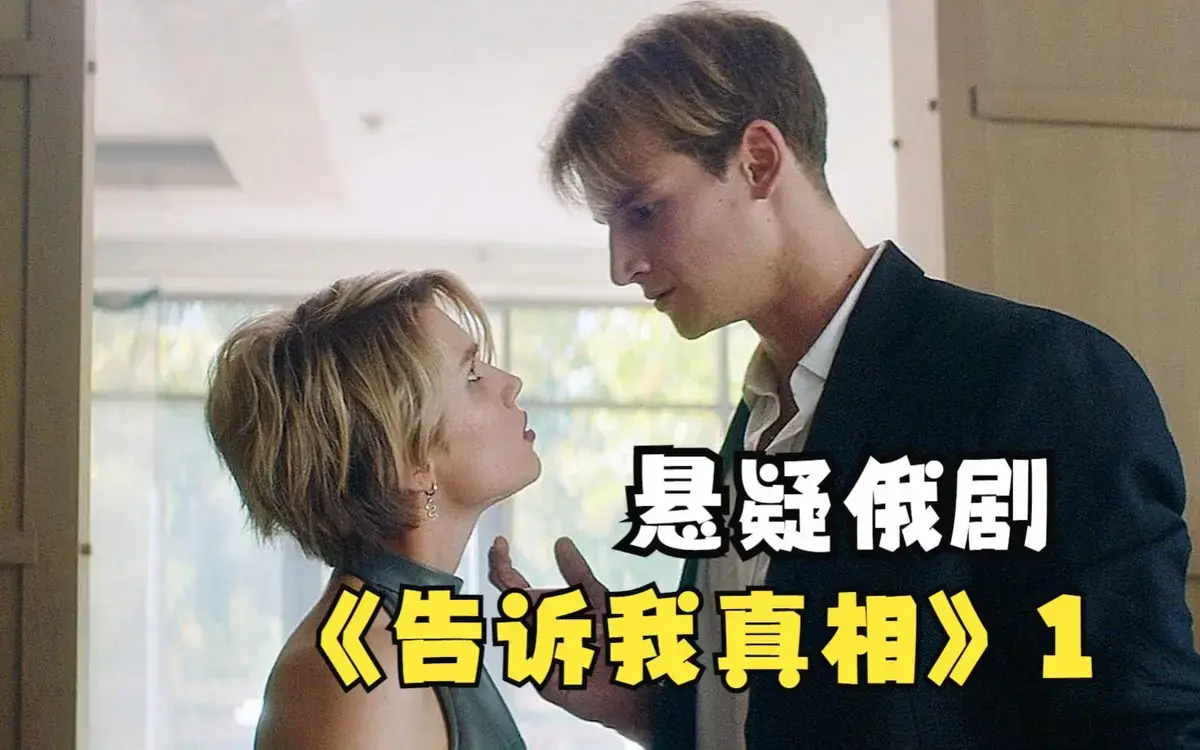 《告诉我真相》2026伦理片全集在线观看-俄罗斯电影无删减高清版-《告诉我真相》完整版免费播放-无广告畅享1080P