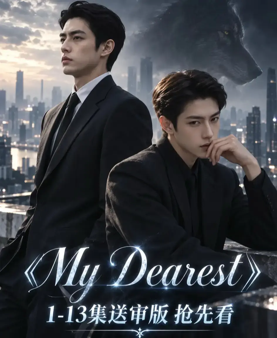《mydearest/我最亲爱的》全集免费观看-高清1080P无删减完整版-mydearest/我最亲爱的4K超清资源下载-在线播放不卡顿
