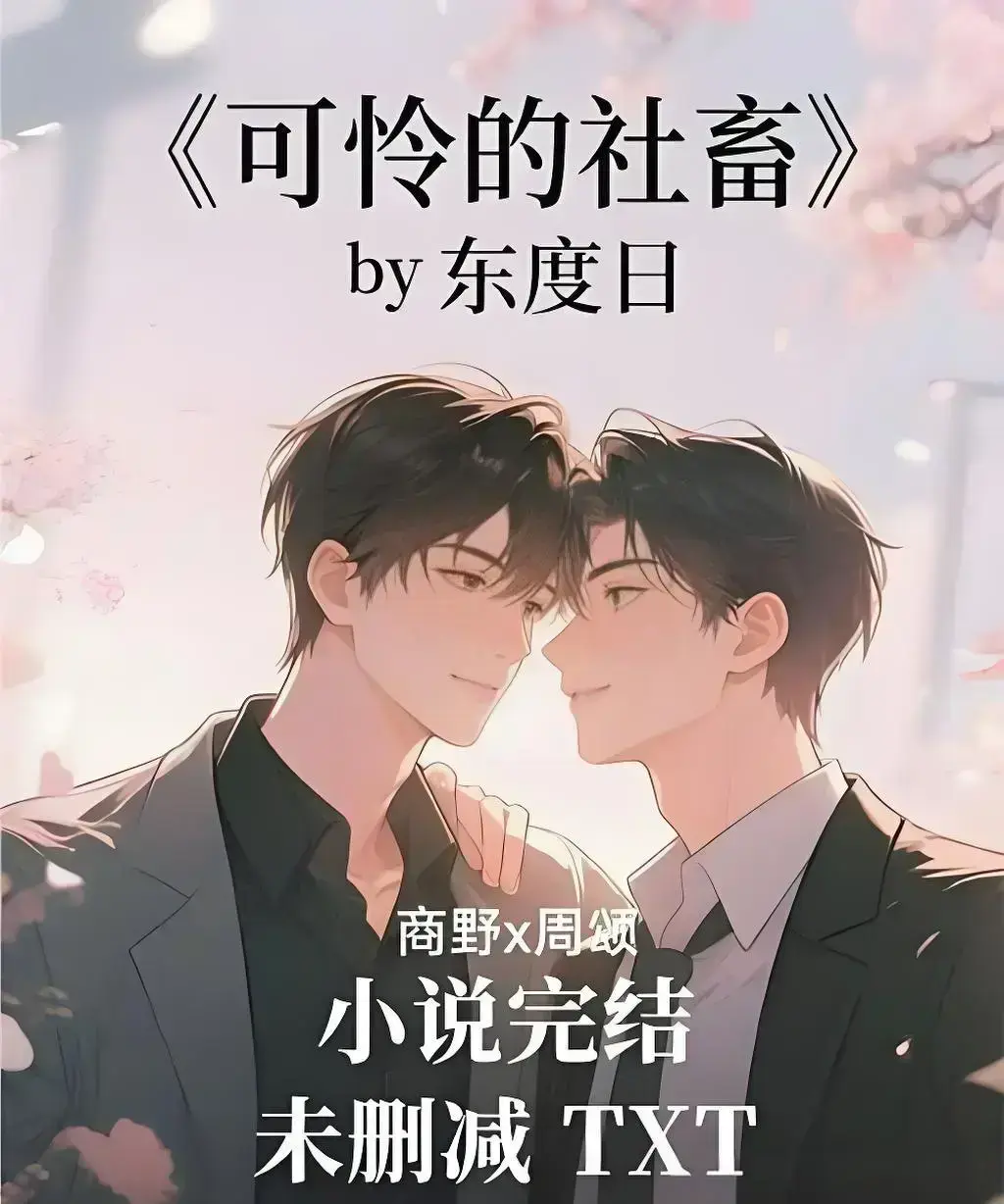 《可怜的社畜》by 东度日完整版TXT下载-《可怜的社畜》全本+番外免费看-无删减中文版网盘资源