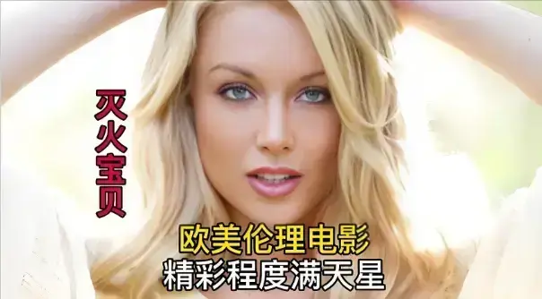 《灭火宝贝》法国电影HD高清无删减版在线观看-灭火宝贝1080P中字未删减免费播放-全集剧情无广告