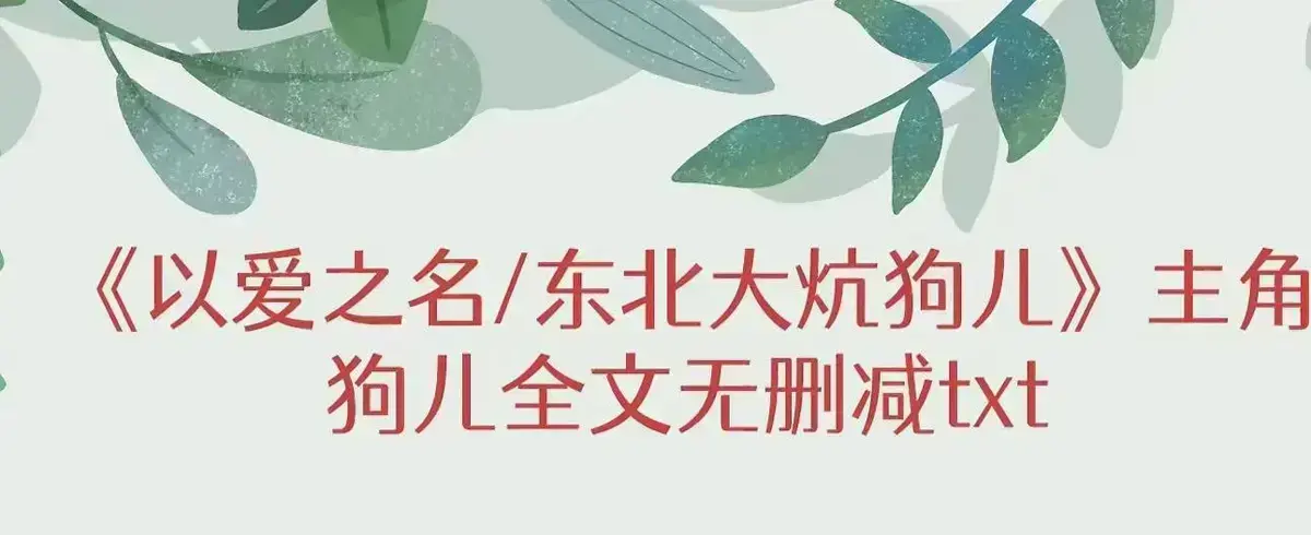 《东北大炕》狗儿全集免费在线阅读-高清无删减完整版结局-狗儿命运转折点番外篇更新无广告