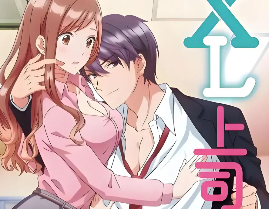 《XL上司 / XL司令》HD1080P高清全集免费观看-《XL上司》1-8集完整版-2026日本职场恋爱番在线无删减
