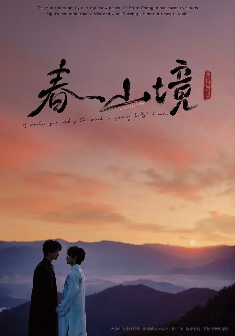 《寒阳风起春山境》电视剧全集高清免费播放-寒阳风起春山境1080P无删减完整版-在线观看无广告