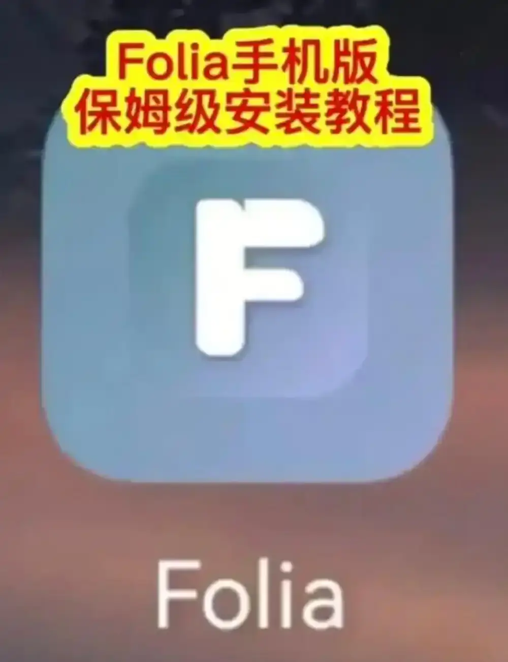 Folia音乐播放器手机版下载安装教程 - Folia播放器滚动歌词动画设置 - 多音源接入完整攻略