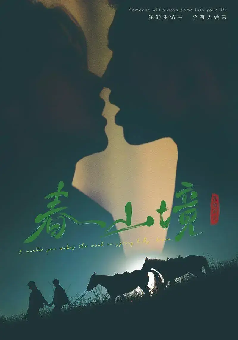 《春山境》双男主2026环大陆高清全集免费在线观看-完整版《春山境》HD高清播放无广告-爱情电视剧《春山境》剧情介绍-金牌影院