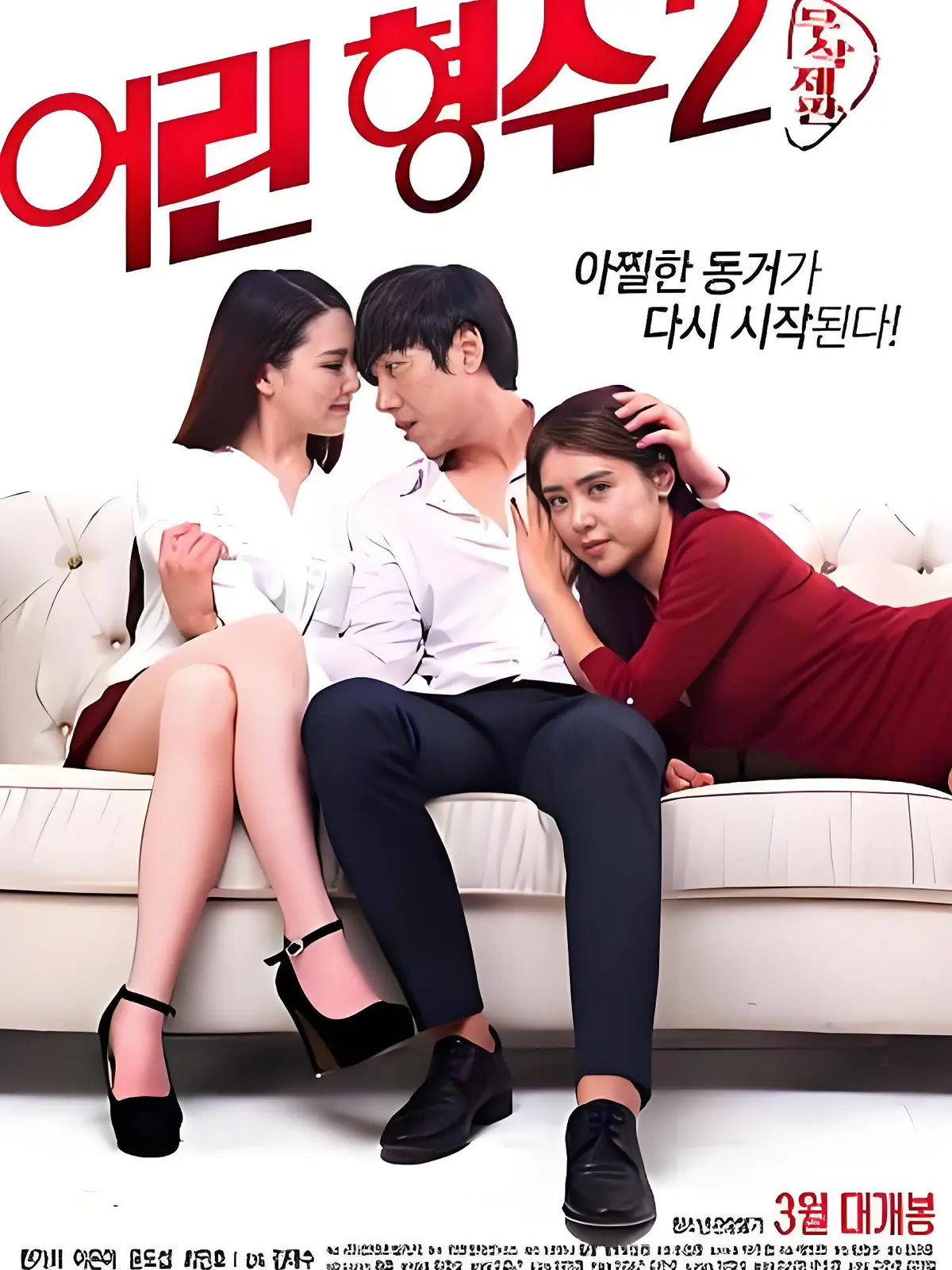 年轻的嫂子 2韩国电影完整版高清播放-1080P未删减全集免费观看-《年轻的嫂子 2》在线观看夸克迅雷下载