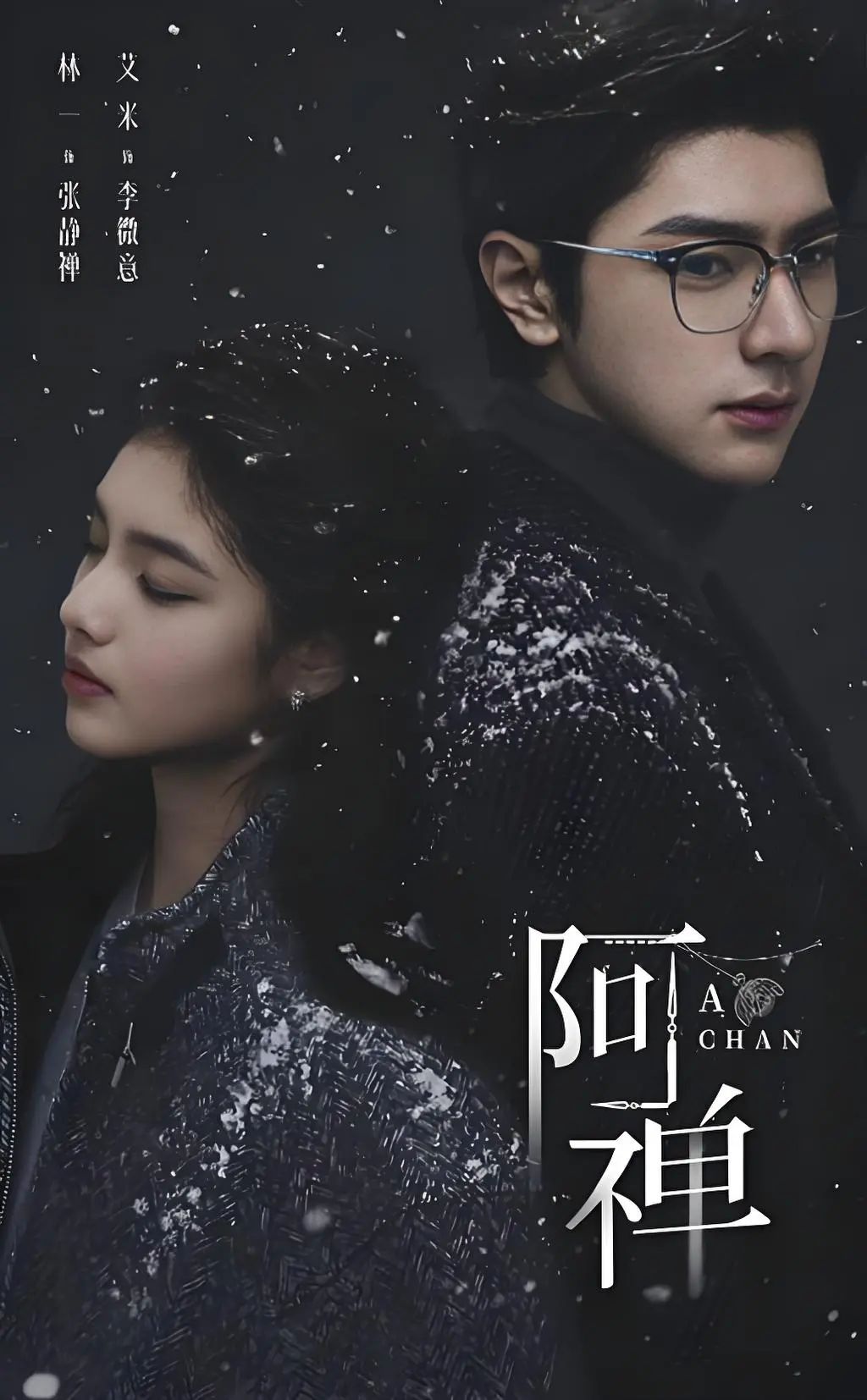 《阿禅》高清完整版全集免费播放-奇幻爱情悬疑剧《阿禅》1080P超清中字-无广告在线观看