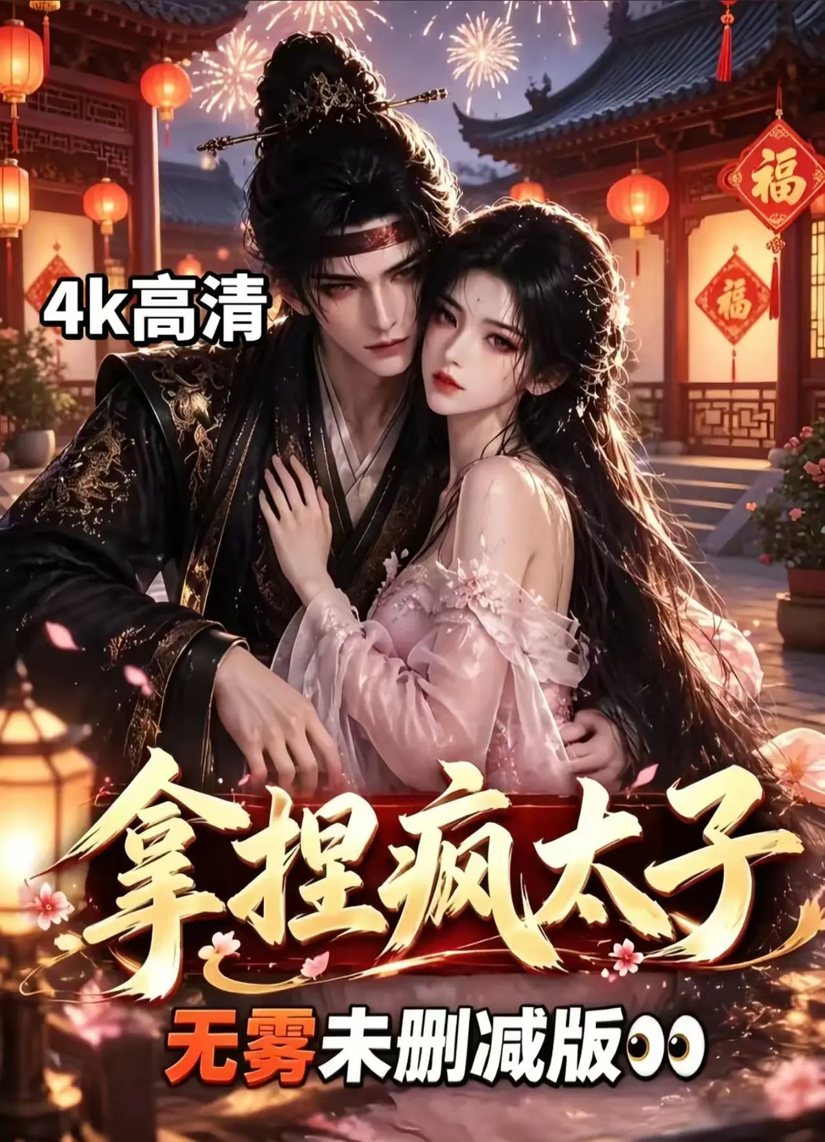 AI漫剧《拿捏疯太子》资源下载-全集无雾版未删减-拿捏疯太子高清免费看-无须会员一键播放