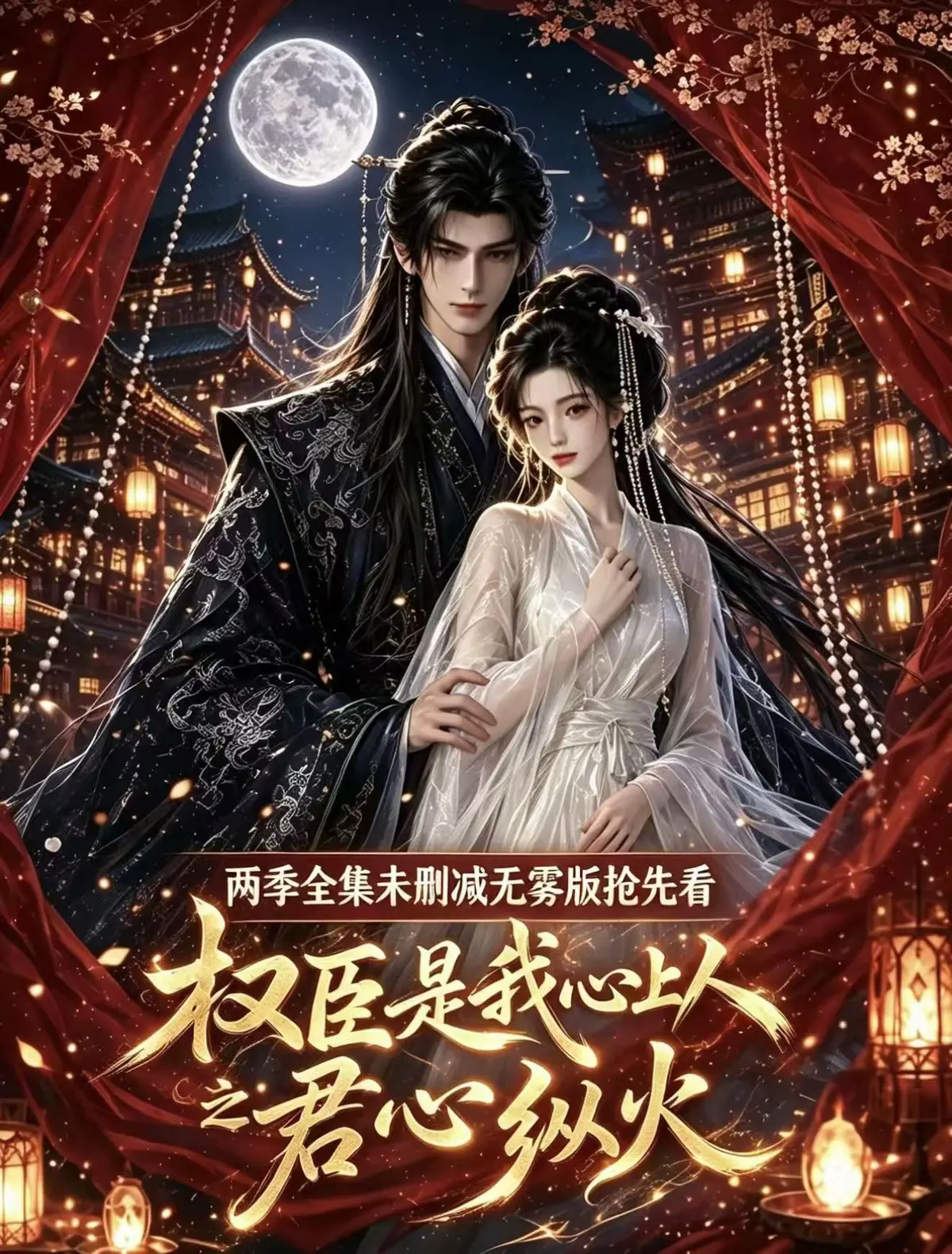 《权臣是我心上人》全集无删减1080P高清在线观看-免费无广告资源-完整版超前点映超多吻戏法戏权臣是我心上人