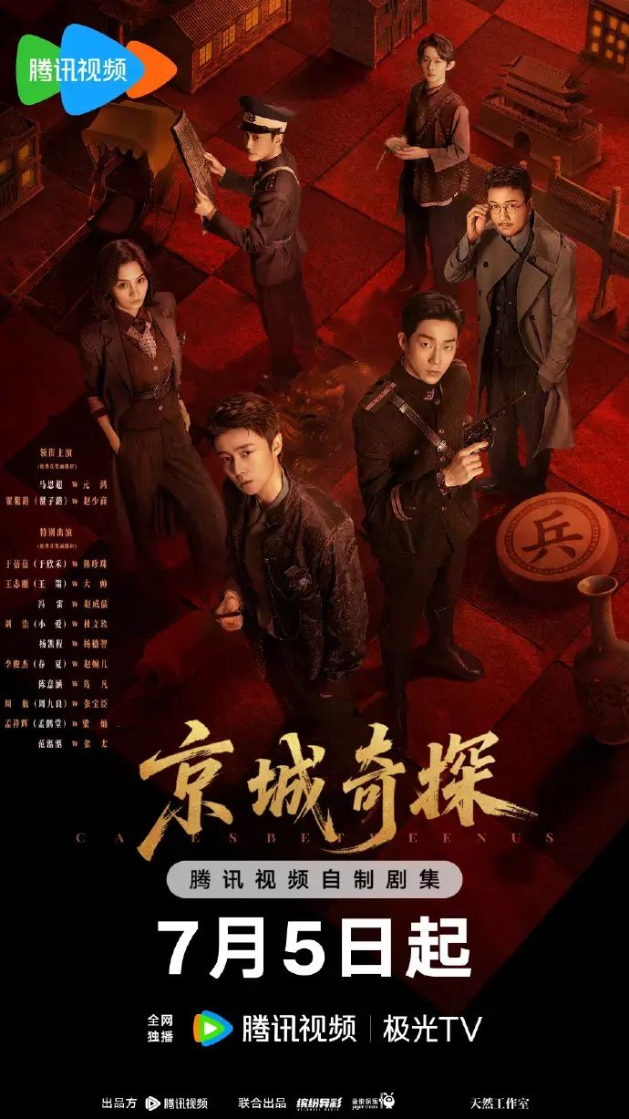 《京城奇案》全季1080P高清播放-古装悬疑探案陆剧《京城奇案》免费观看-无广告在线看全集