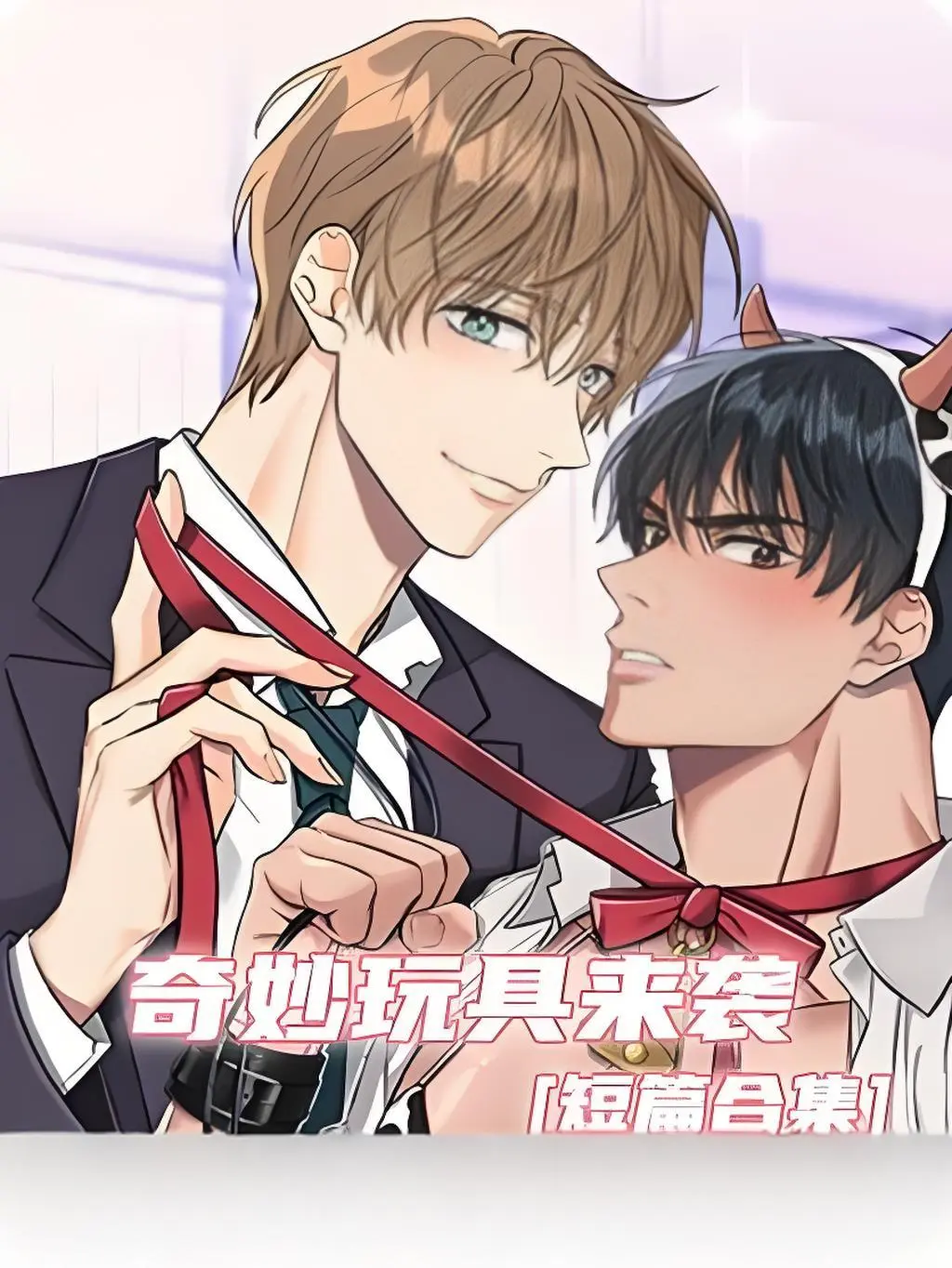 《奇妙玩具来袭》双男主漫画全集免费看-奇妙玩具来袭高清完整版在线观看-无广告无缺页阅读-支持电脑手机流畅浏览